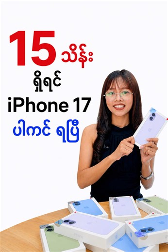 256gb တစ်ခါတည်း ရမယ့် iPhone 17 ပါကင် .. #appleguru #iphonebrandnew #iphone17 #installment #foryou