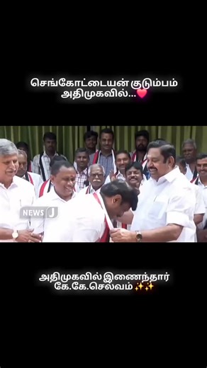 AIADMK IT WING | செங்கோட்டையன் அண்ணன் மகன் அதிமுகவில்...❤️ அதிமுக பொதுச்செயலாளர் எடப்பாடியார் முன்னிலையில் அதிமுகவில் இணைந்தார் கே.கே.செல்வம் ✨✨ | Instagram