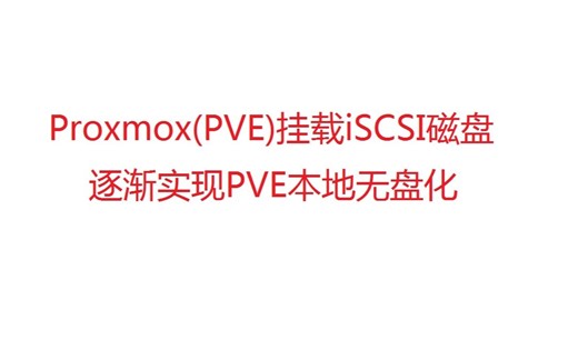 Proxmox（PVE）挂载iSCSI磁盘 逐渐实现PVE本地无盘化
