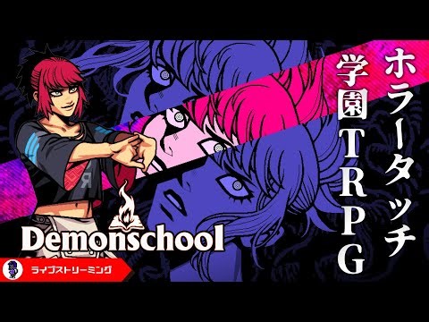 【Demonschool】ホラーオカルトな学園TRPGは移動が戦略！デーモンスクール