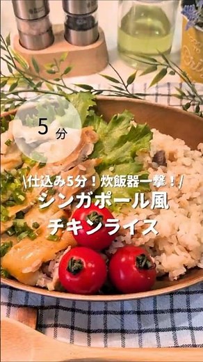 シンガポール風チキンライス✨️炊飯器一撃で作れる！