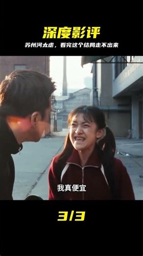 深度解析《蘇州河》，聽說看完的人都會好久走不出來 #苏州河 #电影解说 #深度解析 #虐心好片 #经典电影