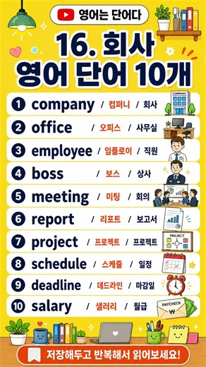 회사 영어 단어 10개 | 직장인이 알아야 할 영어 #영어는단어다 #기초영어 #공항영어
