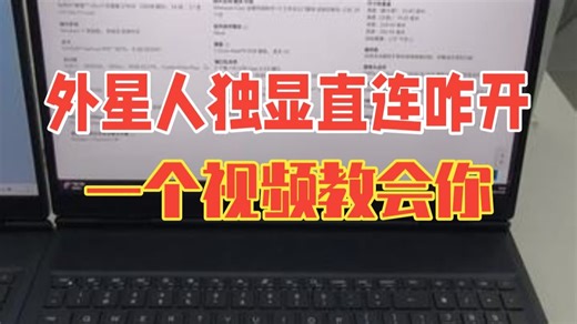外星人独显直连怎么打开？一个视频教会你！ 附加灯光控制软件教程！！！！ 笔记本电脑 游戏.....