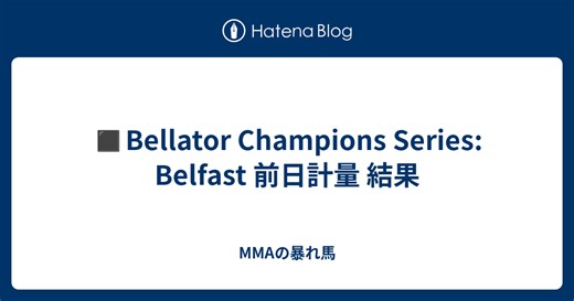 ◼️Bellator Champions Series: Belfast 前日計量 結果