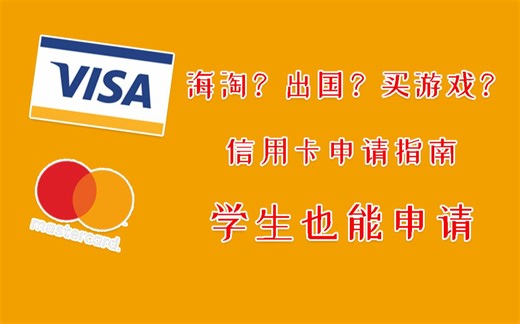 买游戏又被黑卡坑了？信用卡（VISA、万事达）申请指南 学生也能申请
