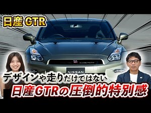 【特別なスポーツカー】日産GTRの歴史と魅力を徹底解説！さらに中古車で買われる際のポイントもお伝えします！ #automobile #ソコカラ