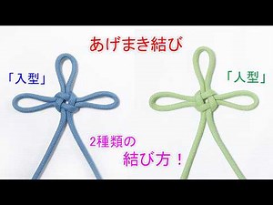 あげまき結び（総角結び）の結び方！入型と人型の違い 【見分け方と 意味・用途を徹底解説】お守り 飾り結び Japanese Agemaki Knot (Iri-gata & Hito-gata)