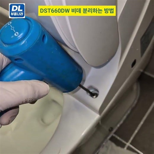 DST660DW 비데 분리하는 방법