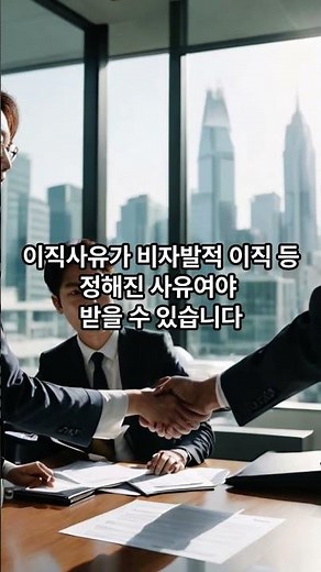 실업급여를 받을 수 있는 수급요건은? #실업급여 #수급요건 #노동법 #4대보험 #근로기준법