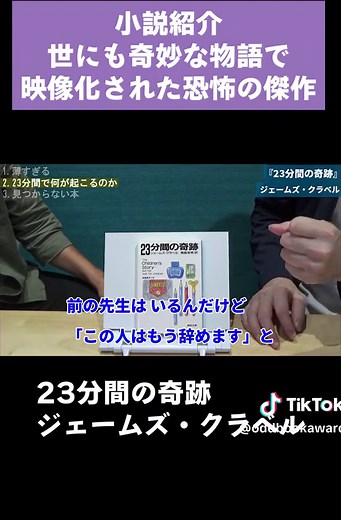 世にも奇妙な物語で映像化！恐怖の洗脳 #読書 #読書好きと繋がりたい #小説紹介 #小説 #小説おすすめ #読書好き #TikTok #海外 #本 #不思議 #本屋 #紹介 #おすすめ #面白い #小説家 #わかりやすい #23分間の奇跡 #世にも奇妙な物語 #怖い #洗脳 #ディストピア
