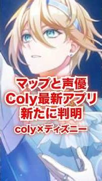 [Latest News] Coly's latest Disney app, following Twisted Wonderland, reveals map and voice actor...