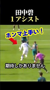 サッカー日本代表の田中碧が華麗なターンから味方へ美しいスルーパスでゴールを演出！ #サッカー #スポーツ