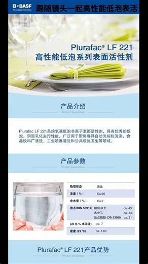巴斯夫 Plurafac LF221