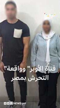 "فتاة الأوبر" تغضب مصريين باختلاق واقعة تحرش سائق بها ووزارة الداخلية توضح التفاصيل