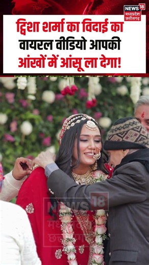 Twisha Sharma Crying Vidai Viral: ट्विशा शर्मा का विदाई का वायरल वीडियो आपकी आंखों में आंसू ला देगा!
