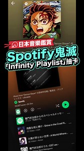 Spotify用家要注意！話說大家在「Demon Slayer」的播放清單中按下「Infinity Playlist」文字連結就可以看到鬼滅無限城特別動畫，還可以抽到角色卡片！ 【#LikeJapan娛樂】by #LikeJapan_編輯部 / 日本音樂放送協會 | 喜愛日本 Like Japan