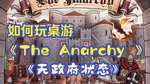 《The Anarchy无政府状态》桌游规则讲解