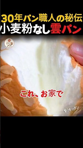 【材料3つ】雲よりふわふわ！小麦粉なしでお口でとろける不思議なパン