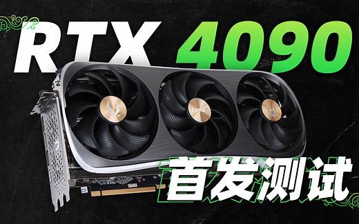 RTX 4090首发测试：不仅仅是性能强大！「超极氪」