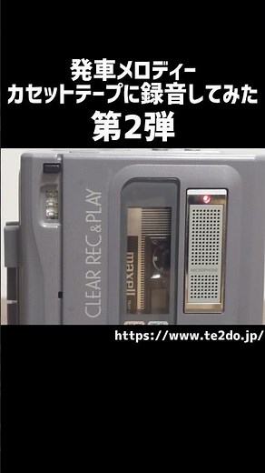 発車メロディーをカセットテープに録音してみた 第2弾 #発車メロディ #鉄道 #発車メロディー #電車 #カセットテープ #レトロ