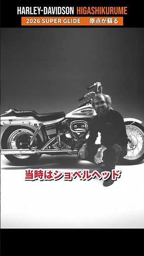 🔥日本は未導入｜世界初のファクトリーカスタムが蘇る 2026 Super Glide🏍【ハーレーダビッドソン東久留米】
