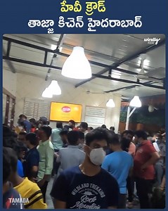 హేవీ క్రౌడ్ @ తాజ్జా కిచెన్ హైదరాబాద్ | FoodWalaOfficial Watch More Videos : https://www.youtube.com/@FoodWalaOfficial/videos | Wirally Food