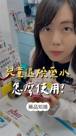 兒童退燒藥水怎麼使用？ 留言「發燒」，傳給你”兒童退燒藥水塞劑使用攻略” 退燒藥水是我在當醫院藥師時 最常需要衛教的藥品 因為很多人領到藥，不知道怎麼喝才正確 這篇完整告訴你使用方式 | 藥師菜菜子的實用保健學