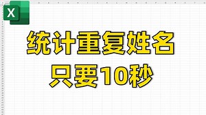 Excel里谁还在手动统计重复姓名？太慢了！