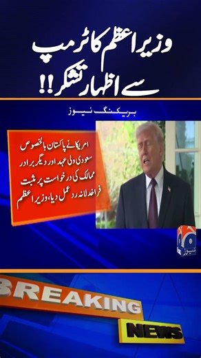 PM Shehbaz Sharif Thanks Donald Trump for Pausing Project Freedom | Geo News
