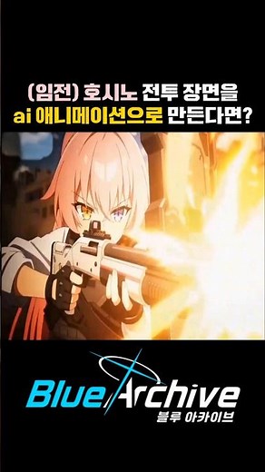 [BlueArchive] 호시노(임전) 전투씬 ai 애니메이션 #ブルアカ #블루아카이브