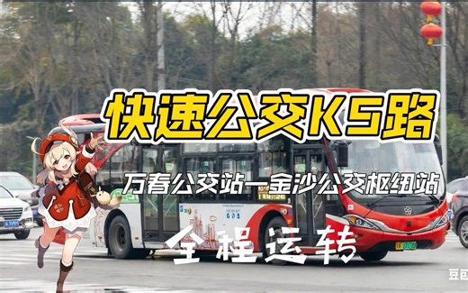 【运兴公司】快速公交K5线全程运转