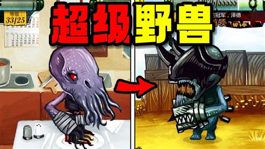 童年4399怪兽进化游戏超级野兽！变异进化！
