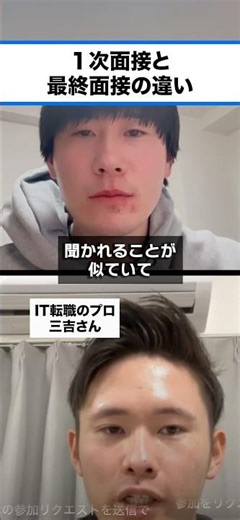 1次面接と最終面接の違い#転職活動 #転職したい #1次面接 #最終面接 #面接対策