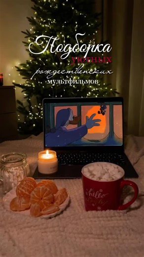 Детская одежда с любовью и заботой🤍 on Instagram: "Подборка рождественских мультфильмов для всей семьи (3–12 лет) 1.Снеговик Фрости (Frosty the Snowman, 1969) — 25 мин 2.Рудольф — красноносый олень (Rudolph the Red‑Nosed Reindeer, 1964) — 50 мин 3.Барашек Шон: Рождественский полёт (Shaun the Sheep: The Flight Before Christmas, 2021) — 28 мин 4.Спукли и рождественские котята (Spookley and the Christmas Kittens, 2019) — 25 мин 5.Рождество Анджелы (Angela’s Christmas, 2017) — 26 мин 6.Снеговик и С