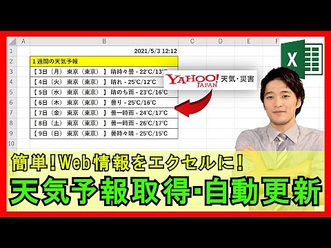 ExcelVBA【実践】天気予報を自動取得！WEB情報を取得する方法！【解説】