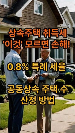 상속 주택 취득세 무주택 특례 0 8%, 1가구 판정, 주택 수 판단 오피스텔, 분양권 포함 여부