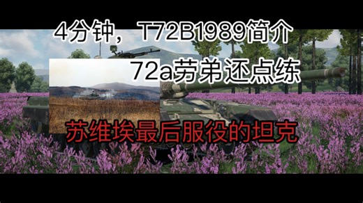 T72B-1989，简介加实战剪辑