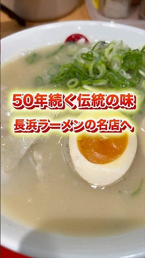 【創業50年以上】 博多で愛される伝統の長浜ラーメン #福岡グルメ #博多 #博多駅