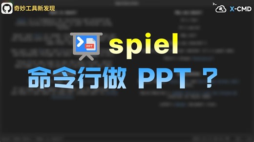 📥 spiel - 基于 Python 的终端演示工具，轻量高效的技术分享利器！