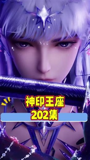 神印王座第202集完整版～ #神印王座 #神印王座最新一集 #热播动漫 #国漫推荐,神印王座最新一集202集- 抖音
