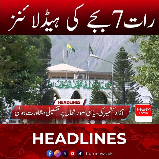 68K views · 1.8K reactions | Hum News Headlines Today 7 PM | 27 Oct 2025 | ہم نیوز ہیڈلائنز رات 7 بجے کی ہیڈلائنز | HUM News | Facebook