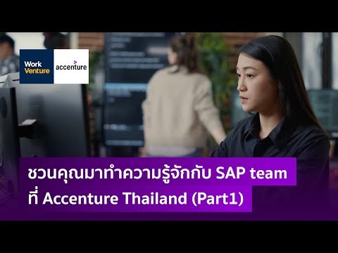 ชวนคุณมาทำความรู้จักกับ SAP team ที่ Accenture Thailand (Part1)