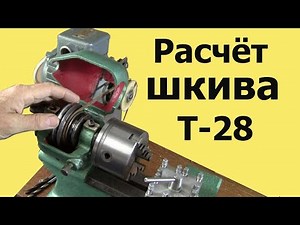 Расчет шкива токарного станка Т-28 на круглый ремень