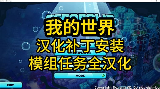 一分钟教你汉化Seaopolis: Submerged整合包，汉化补丁安装-我的世界1.20.1整合包，汉化补丁发布，下载教程，任务汉化，汉化补丁安装