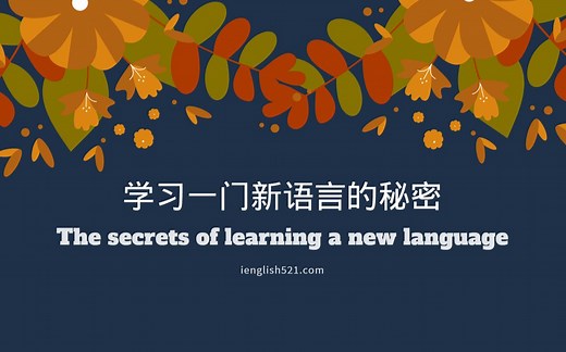 【TED】 The secrets of learning a new language