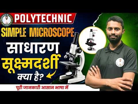 What is a Simple Microscope? Complete Information in Simple Language | Polytechnic by Khan Sir