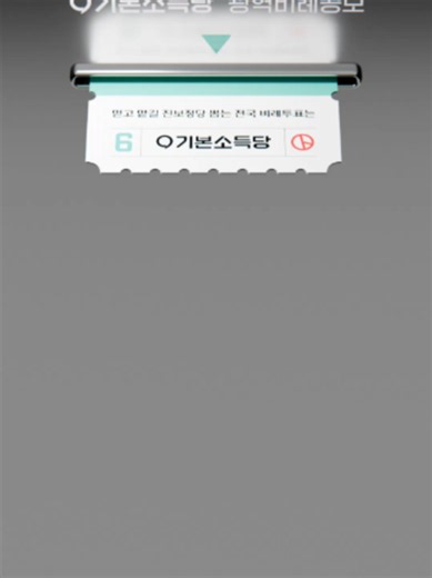 사전투표 ☮️ 5/29(금) ~ 5/30(토) 6️⃣ 기본소득당