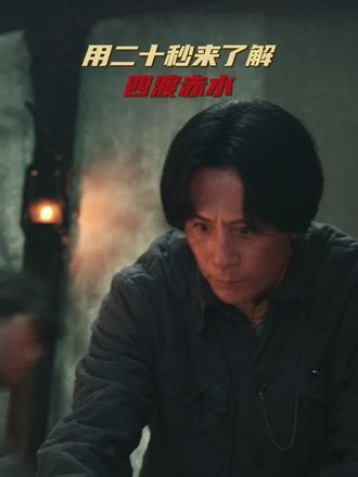 一渡赤水，避敌锋芒。二渡赤水，回师东进。三渡赤水，牵着敌人鼻子走。四渡赤水，出敌不意。#电影四渡 #电影四渡定档