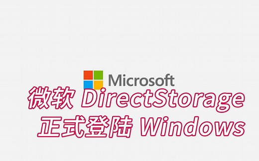 微软DirectStorage API正式登陆Windows